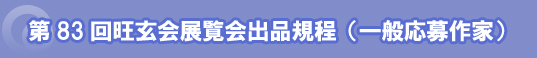 第83回旺玄会展覧会出品規程(一般応募作家)