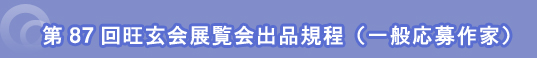 第87回旺玄会展覧会出品規程(一般応募作家)