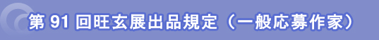 第89回旺玄展出品規定(一般応募作家)