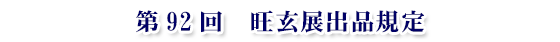 第92回 旺玄展出品規定