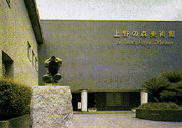 本展会場となる上野の森美術館