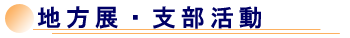 支部活動