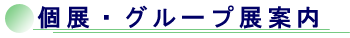 個展・グループ展案内