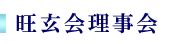 旺玄会理事会