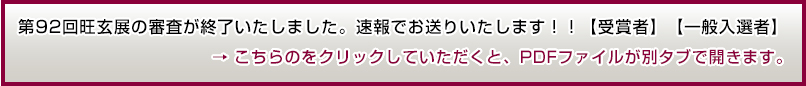 第92回旺玄会公募