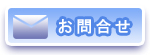 お問合せ