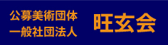 公募美術団体 一般社団法人 旺玄会