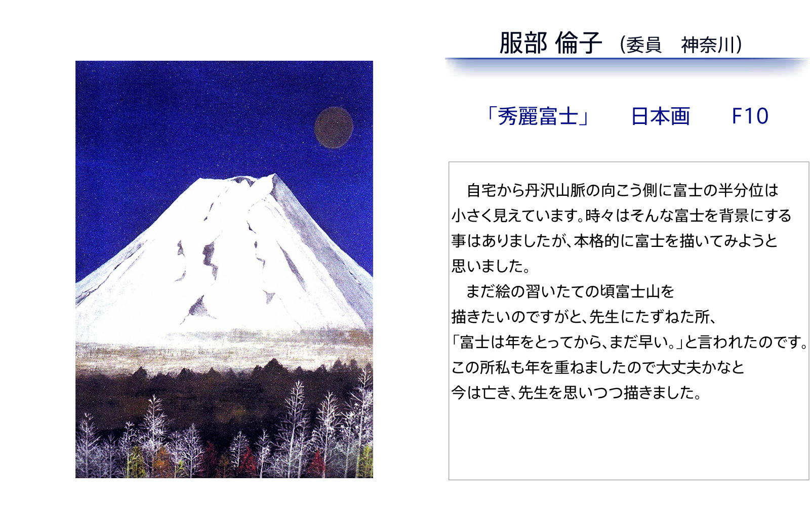 服部倫子 　秀麗富士