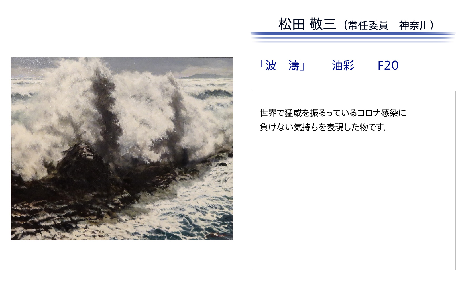 松田敬三　波濤