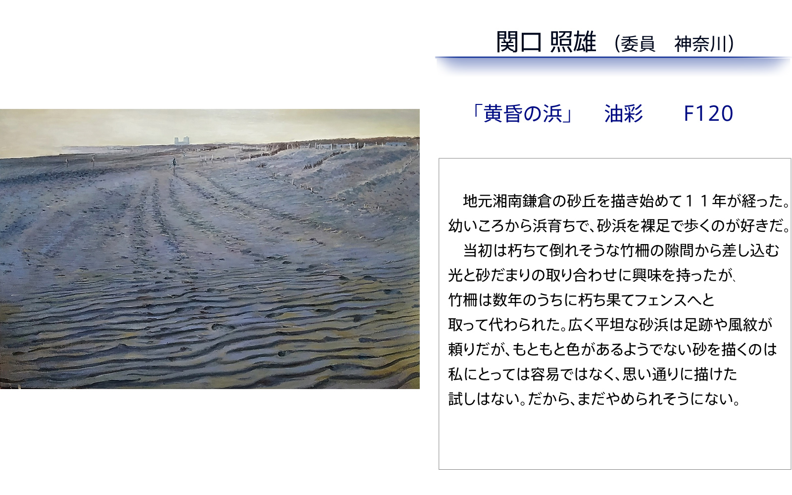 関口照雄　黄昏の浜