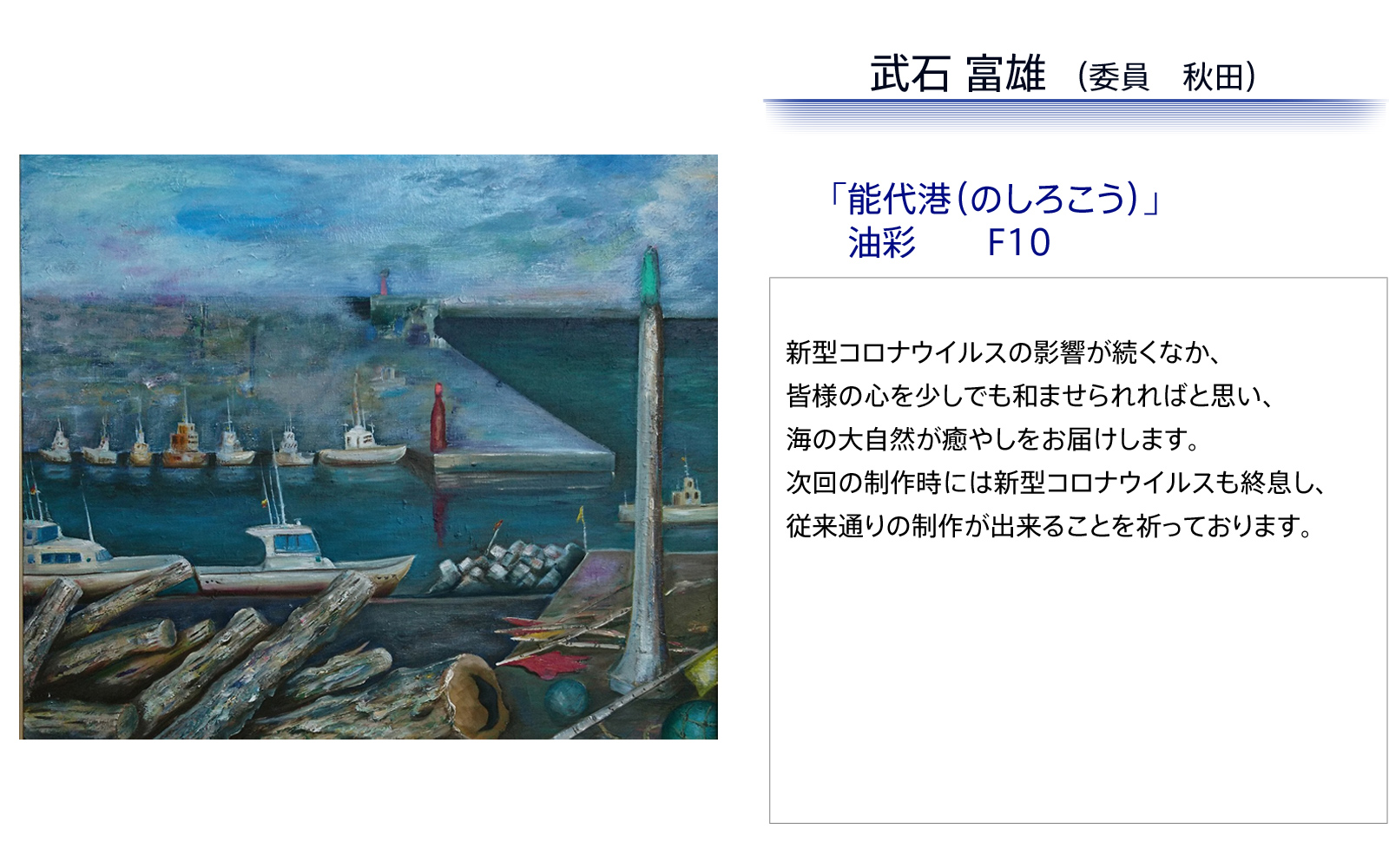 武石富雄　能代港