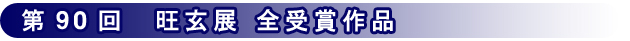 第90回旺玄展 受賞作品