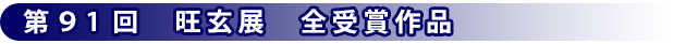 第90回旺玄展 受賞作品