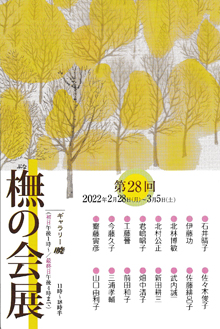 第28回　橅(ぶな)の会展