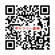 ぎゃらりー由芽QR