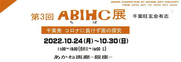 ABIHC展