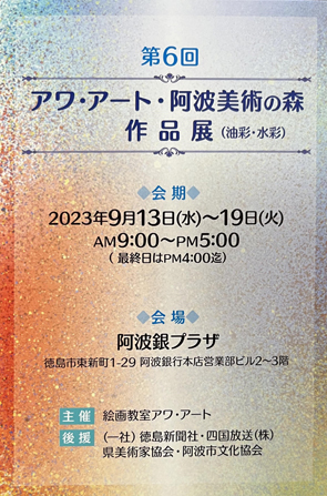 アワ・アート・阿波美術の森