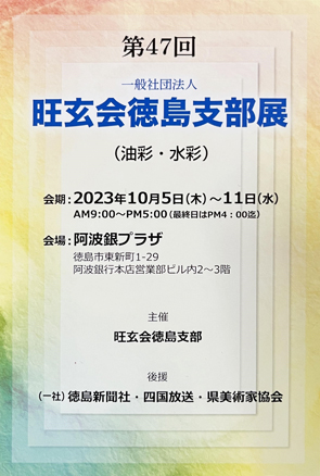 第47 回 旺玄会徳島支部展