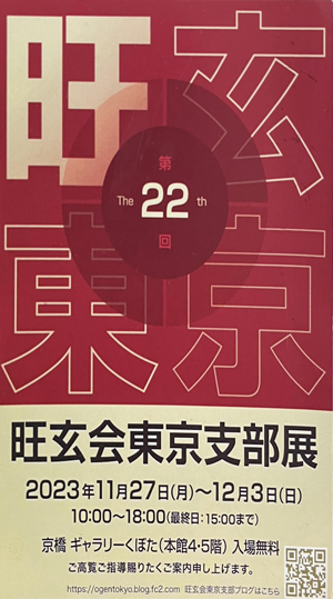 第22回 旺玄会東京支部展
