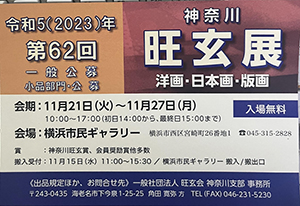 第62回 公募 神奈川旺玄展