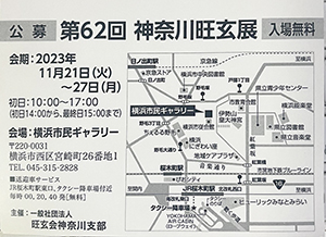 第62回 公募 神奈川旺玄展