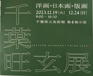 『第13 回千葉旺玄展』開催