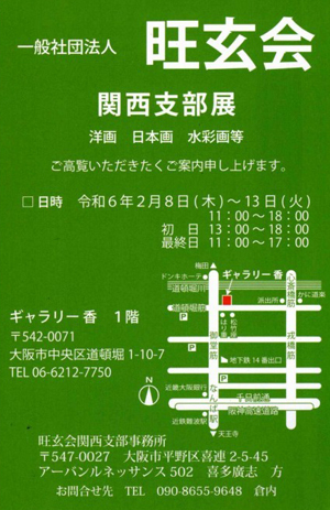 旺玄会関西支部展