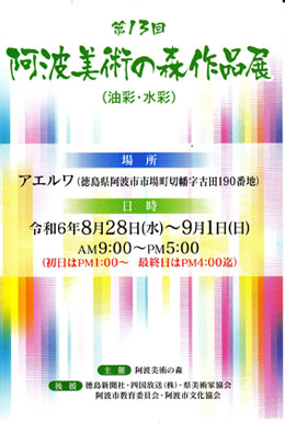 阿波美術の森作品展