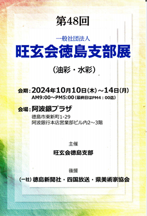 第48回一般社団法人旺玄会徳島支部展