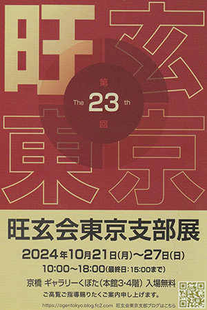 第23回旺玄会東京支部展