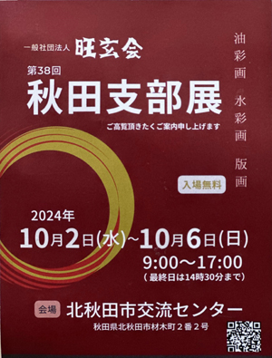 第38回秋田支部展