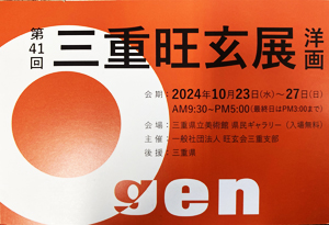 第41回　三重旺玄展