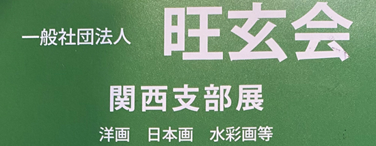旺玄会関西支部展