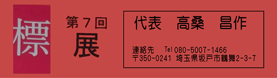 ★	標　第7回展