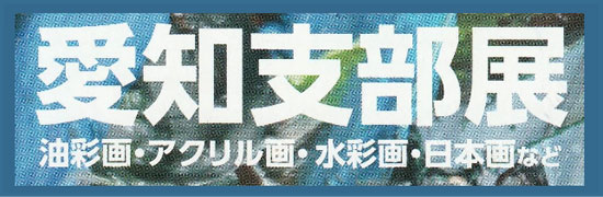 一般社団法人愛知支部展