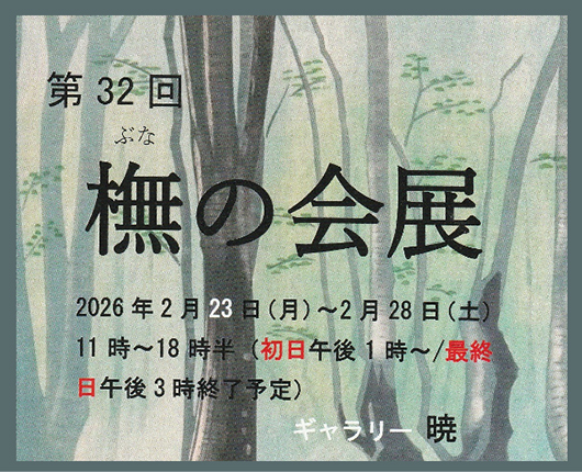 ぶなの会展2月26日から2月28日まで開催