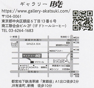ギャラリー暁　東京都中央区銀座６丁目１３番６号商工連合会ビル２F