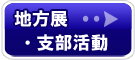 地方展・支部活動